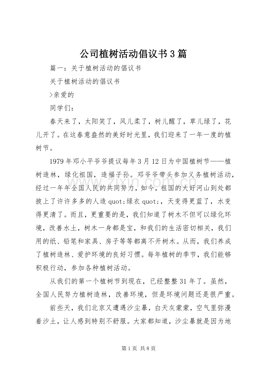 公司植树活动倡议书3篇.docx_第1页