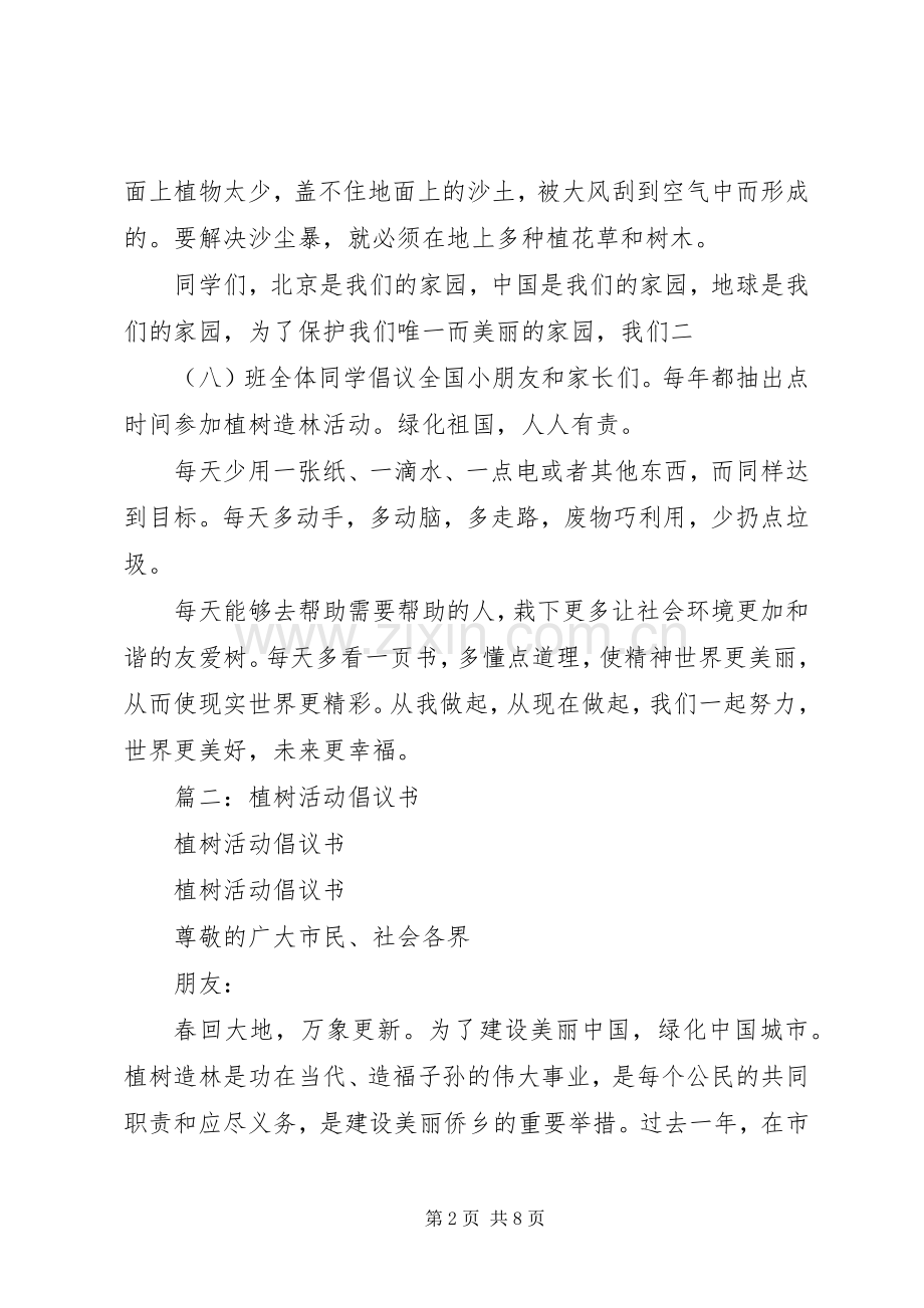 公司植树活动倡议书3篇.docx_第2页