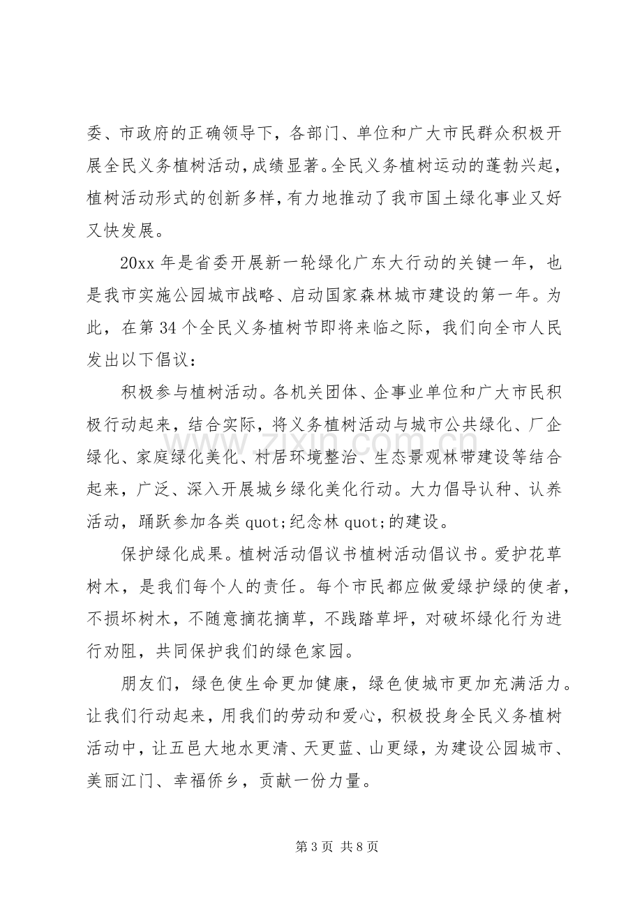 公司植树活动倡议书3篇.docx_第3页