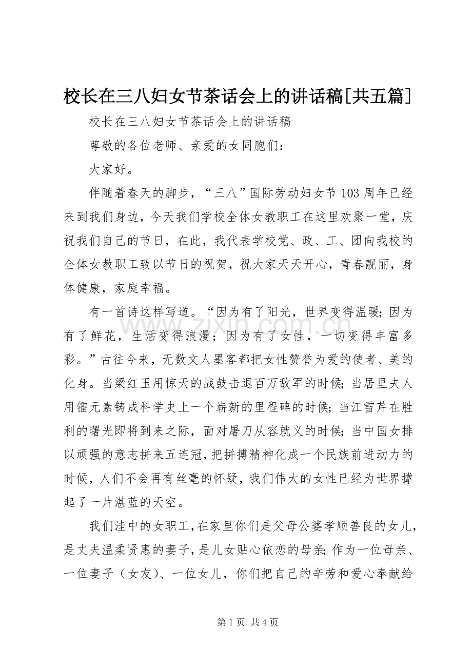 校长在三八妇女节茶话会上的讲话稿[共五篇].docx_第1页