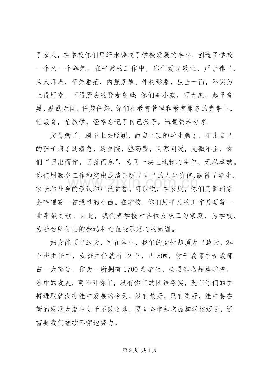 校长在三八妇女节茶话会上的讲话稿[共五篇].docx_第2页