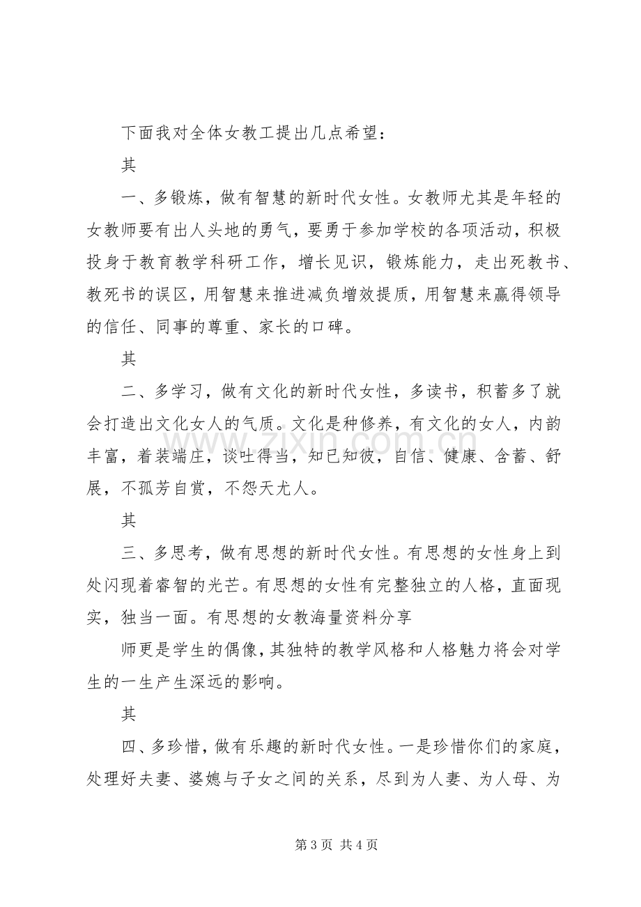 校长在三八妇女节茶话会上的讲话稿[共五篇].docx_第3页