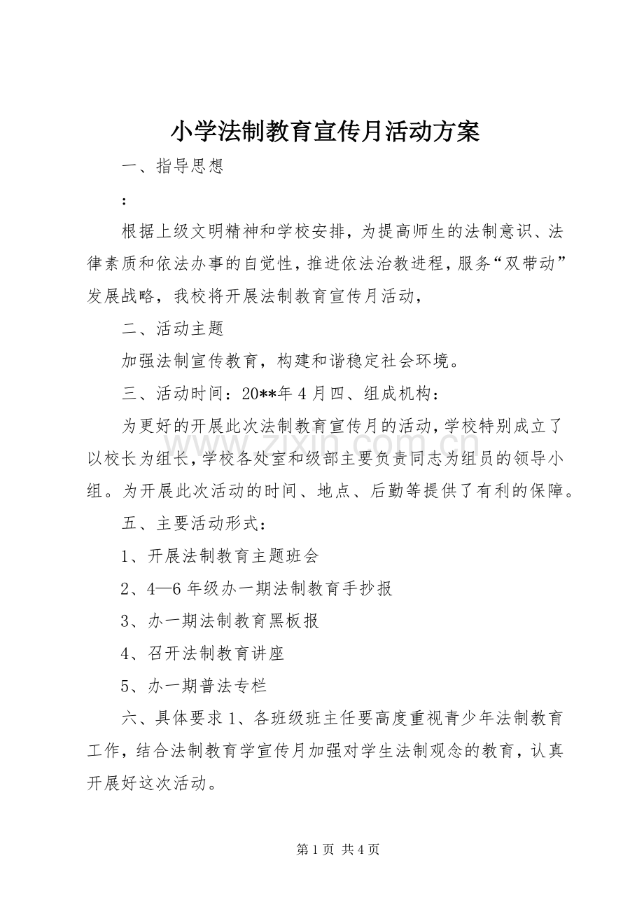 小学法制教育宣传月活动实施方案 (2).docx_第1页