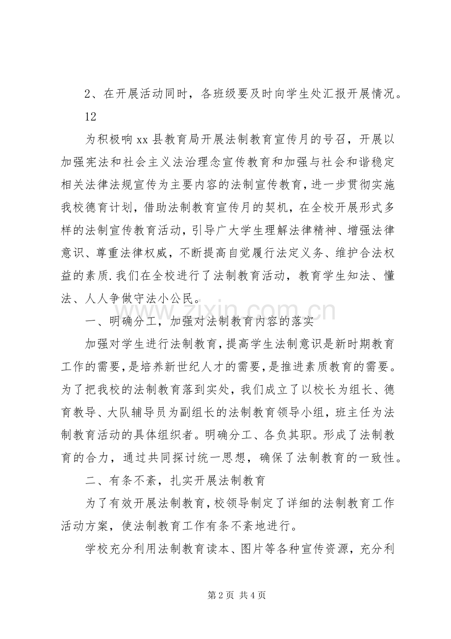 小学法制教育宣传月活动实施方案 (2).docx_第2页