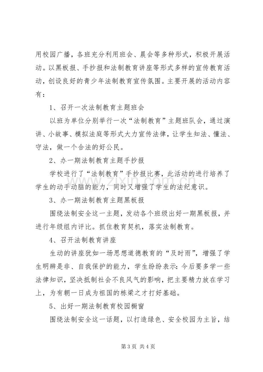 小学法制教育宣传月活动实施方案 (2).docx_第3页