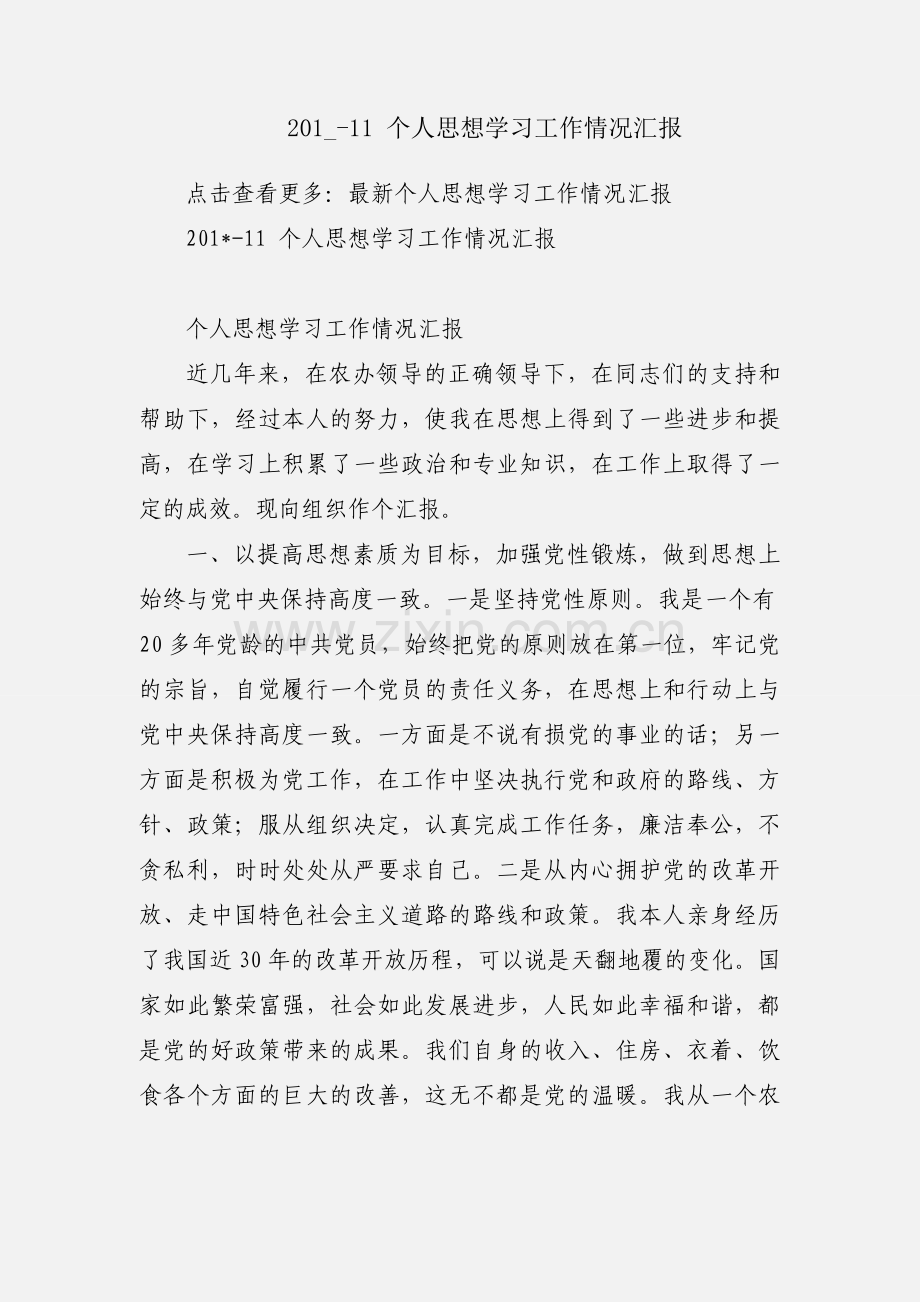 201_-11 个人思想学习工作情况汇报.docx_第1页