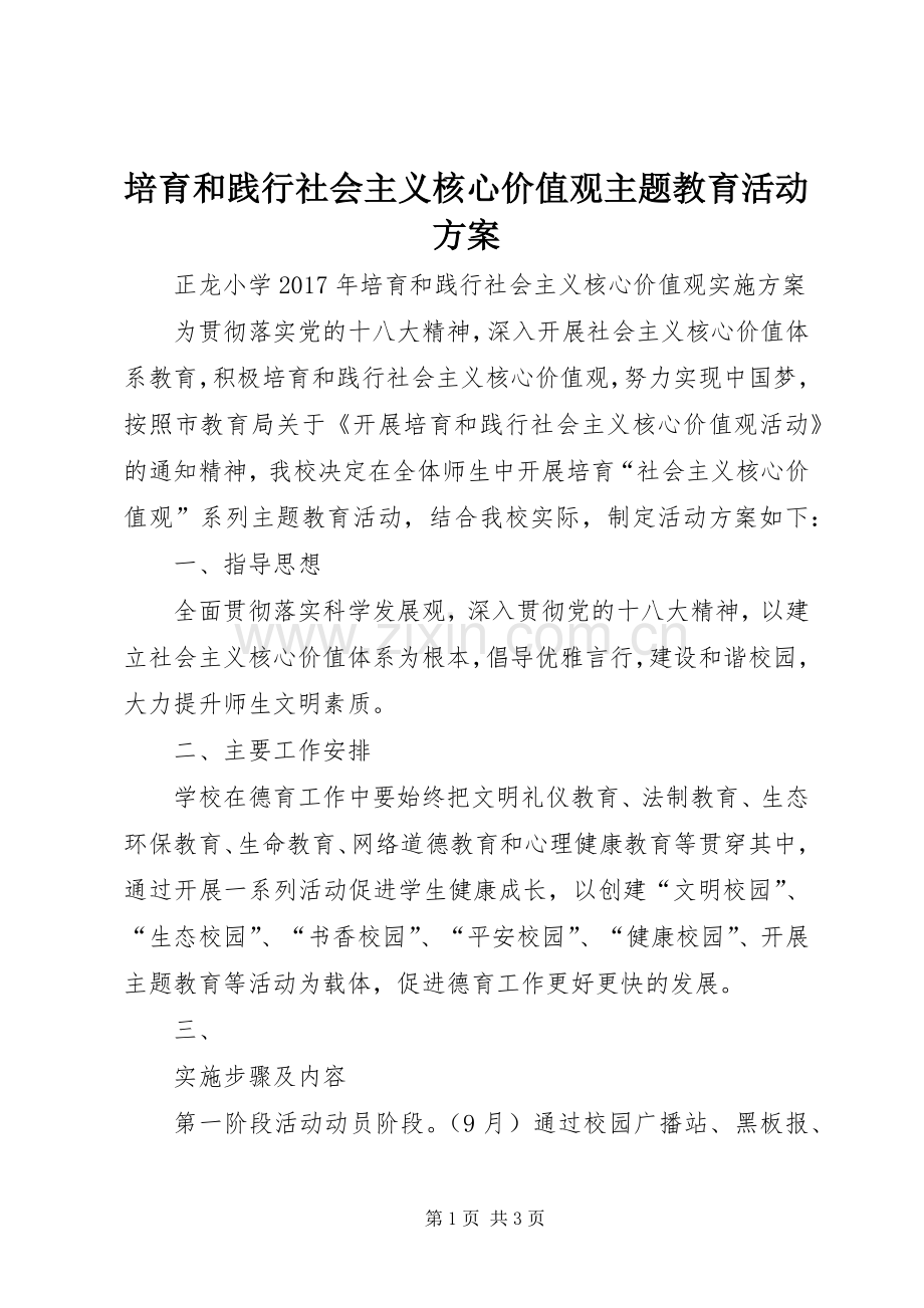 培育和践行社会主义核心价值观主题教育活动实施方案.docx_第1页