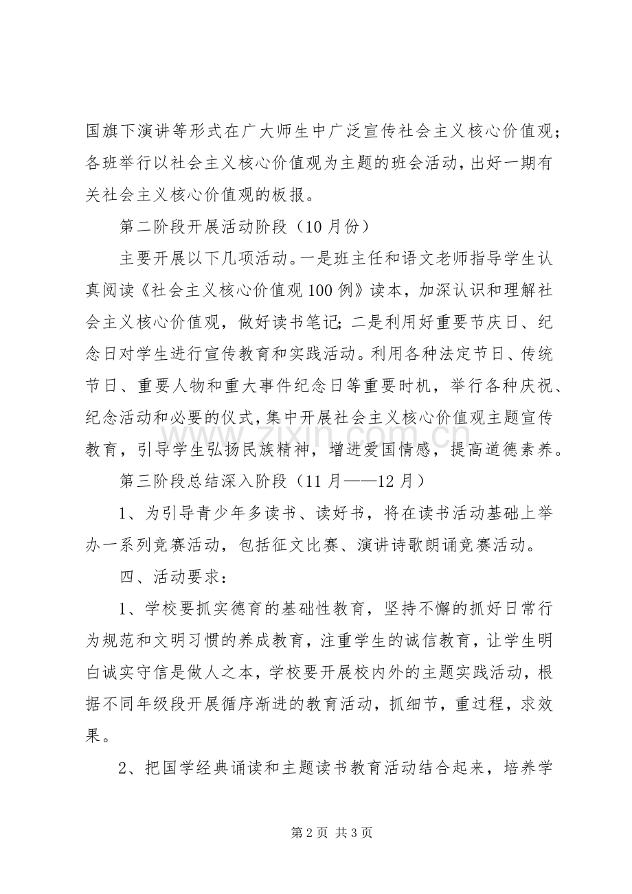 培育和践行社会主义核心价值观主题教育活动实施方案.docx_第2页