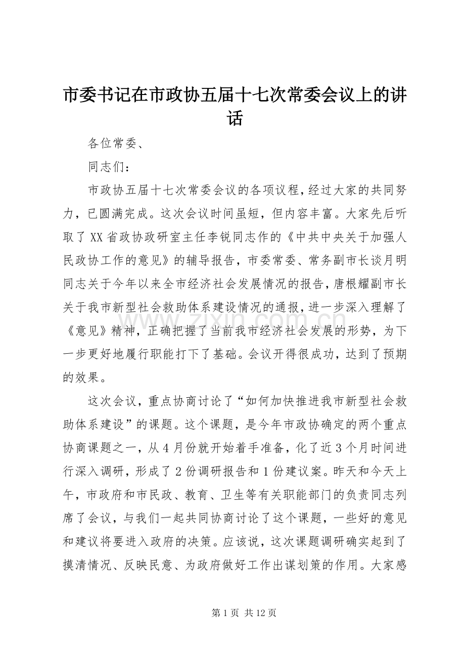 市委书记在市政协五届十七次常委会议上的讲话.docx_第1页