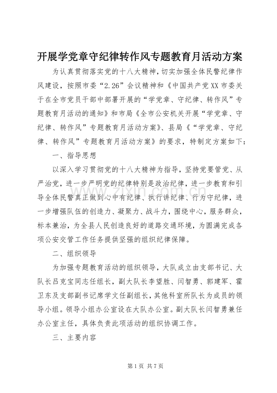 开展学党章守纪律转作风专题教育月活动实施方案.docx_第1页