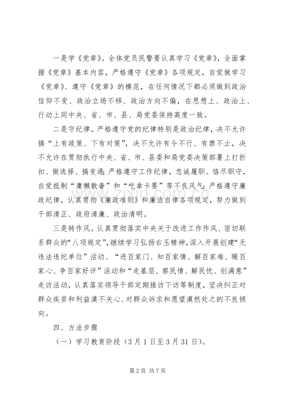 开展学党章守纪律转作风专题教育月活动实施方案.docx_第2页