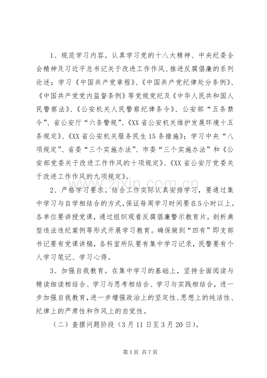 开展学党章守纪律转作风专题教育月活动实施方案.docx_第3页