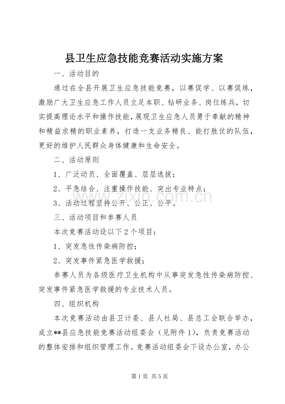 县卫生应急技能竞赛活动方案.docx_第1页