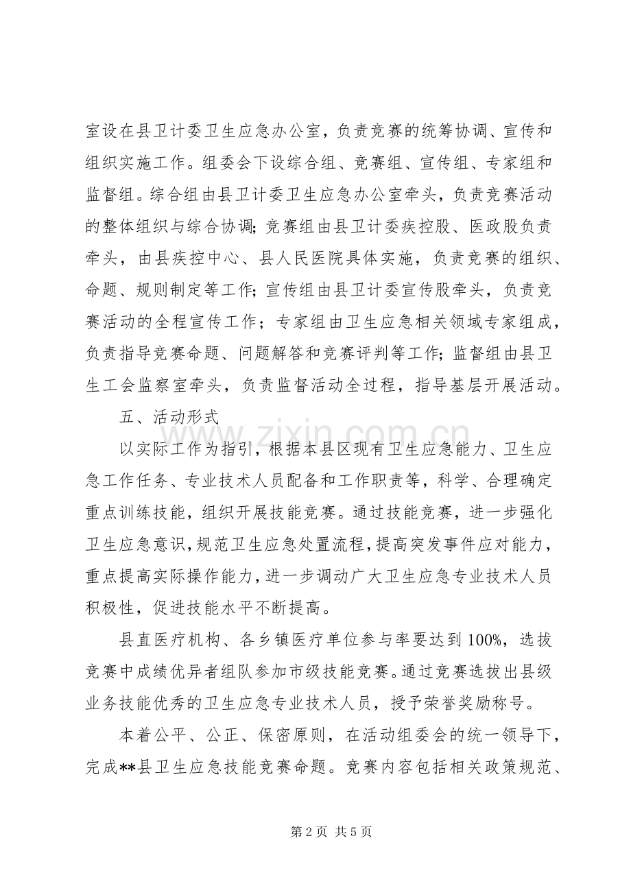 县卫生应急技能竞赛活动方案.docx_第2页