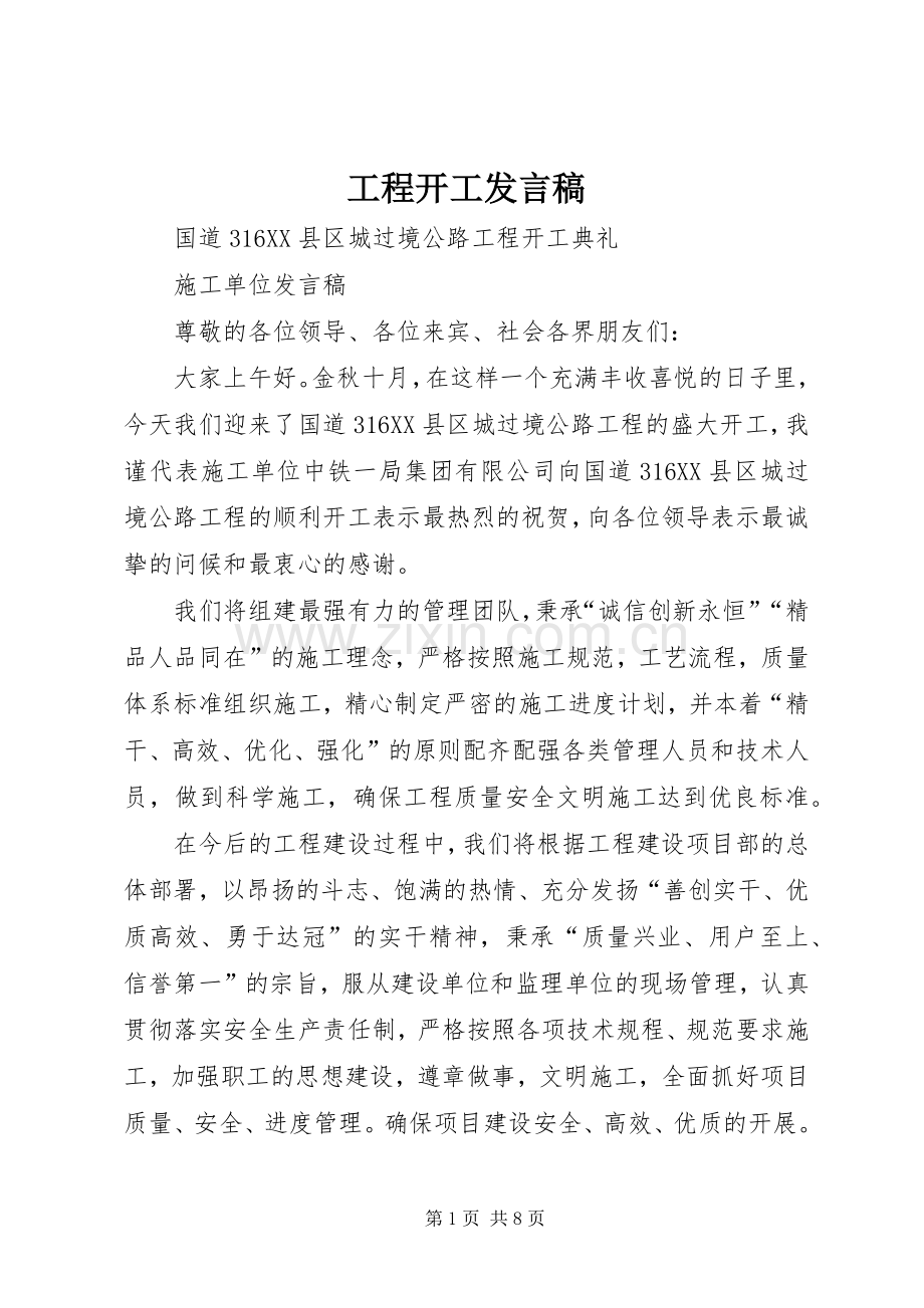 工程开工发言稿.docx_第1页