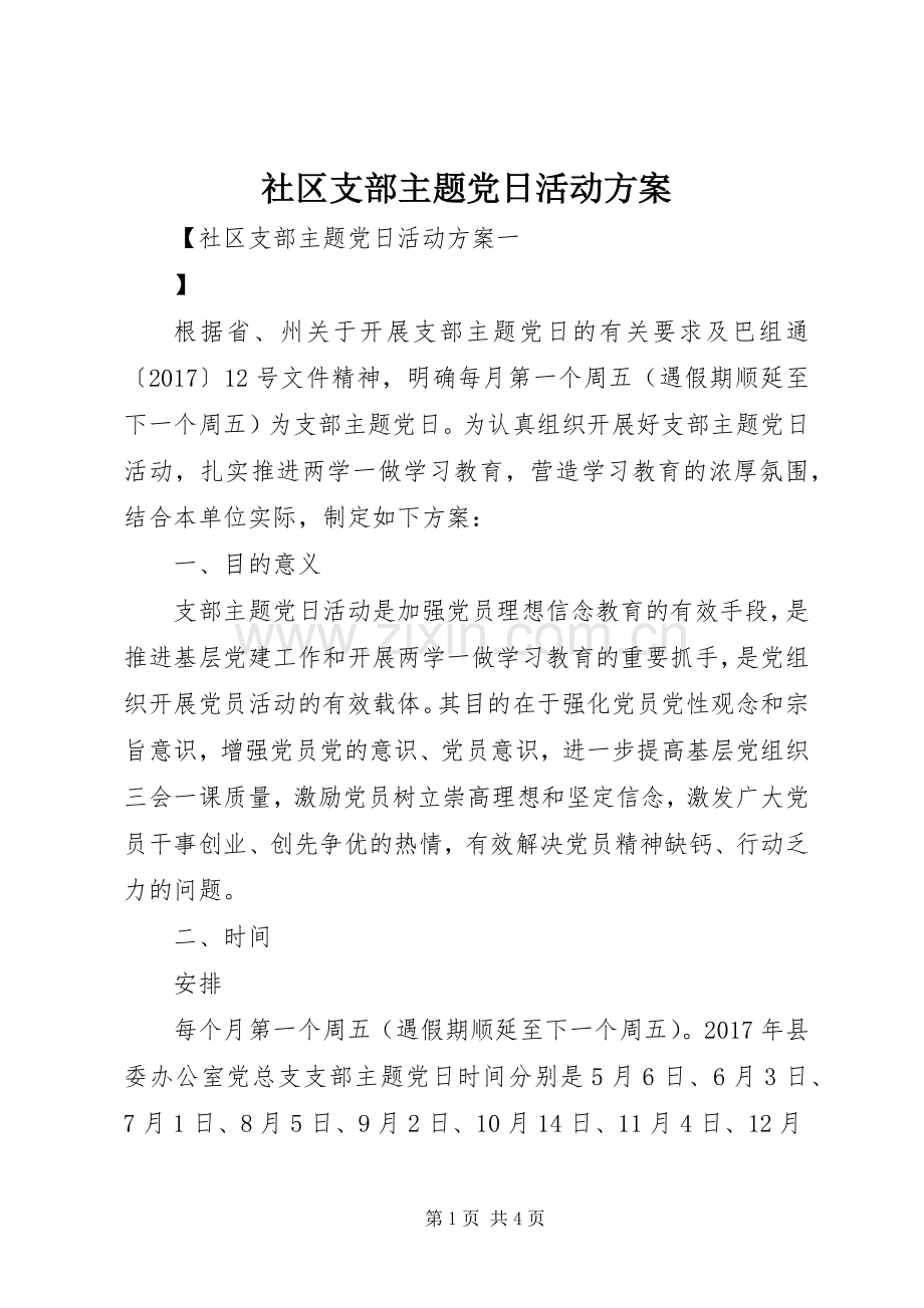 社区支部主题党日活动实施方案.docx_第1页