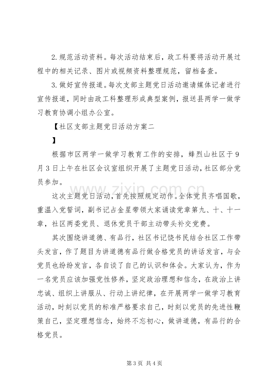 社区支部主题党日活动实施方案.docx_第3页