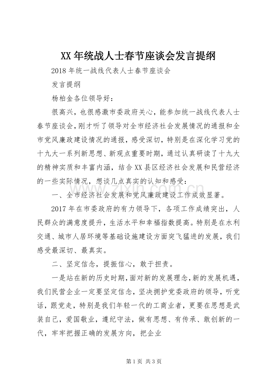 XX年统战人士春节座谈会发言提纲材料.docx_第1页