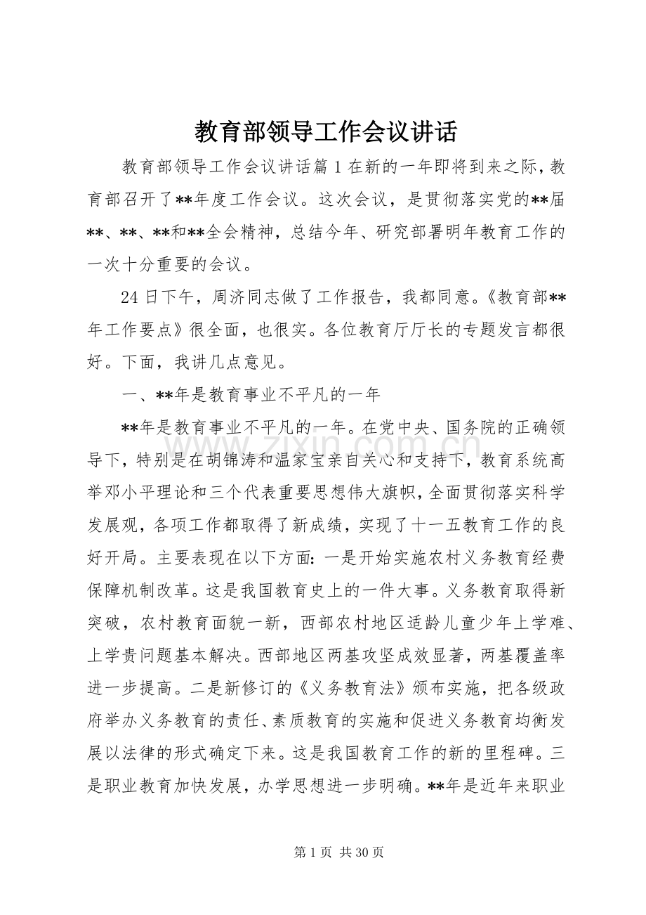 教育部领导工作会议讲话.docx_第1页