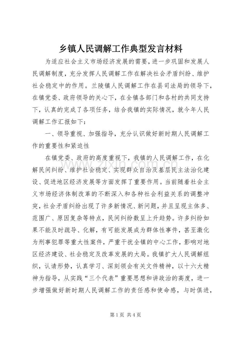 乡镇人民调解工作典型发言材料提纲.docx_第1页