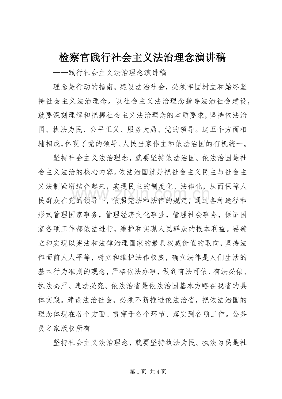 检察官践行社会主义法治理念演讲稿.docx_第1页