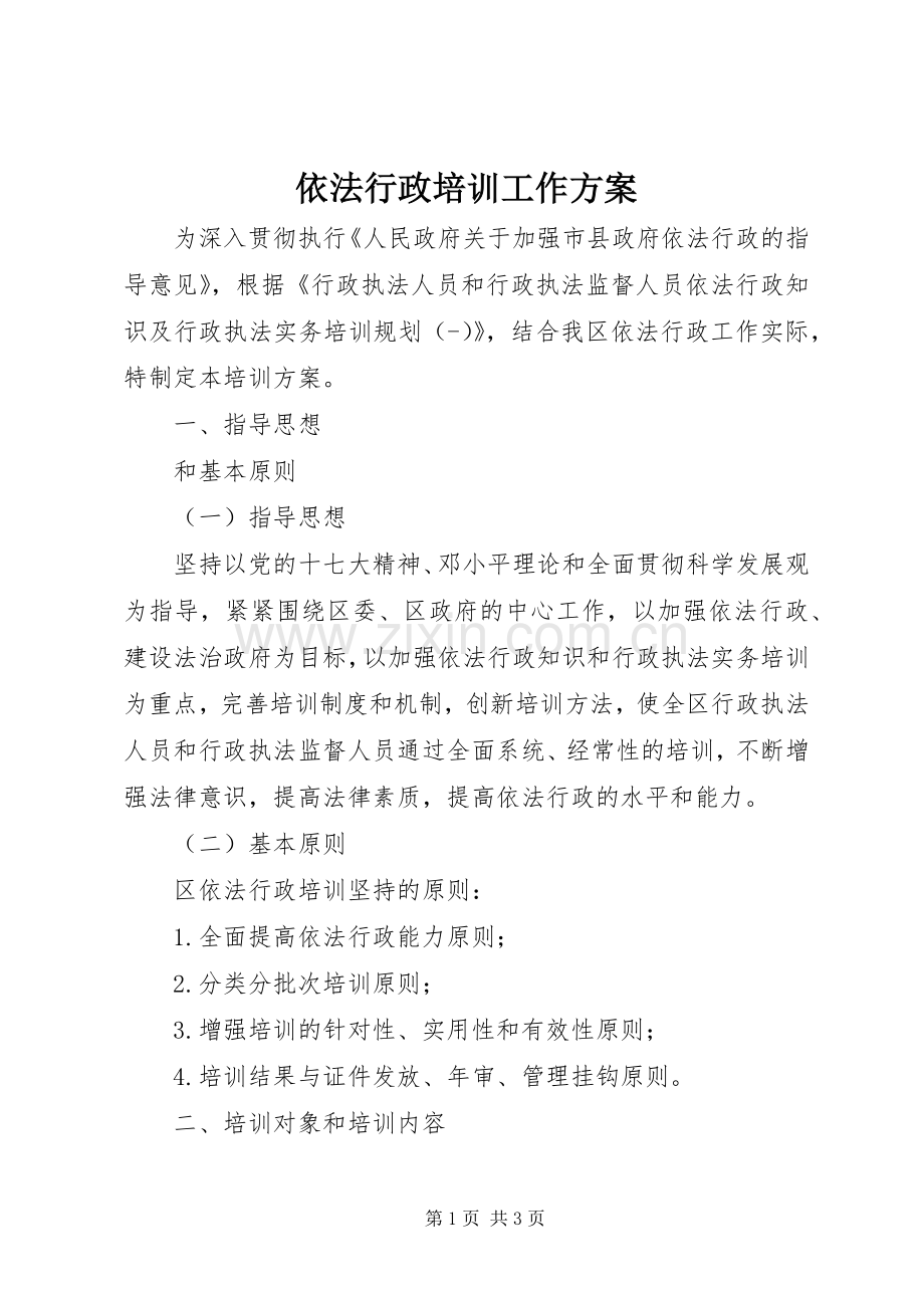 依法行政培训工作实施方案.docx_第1页