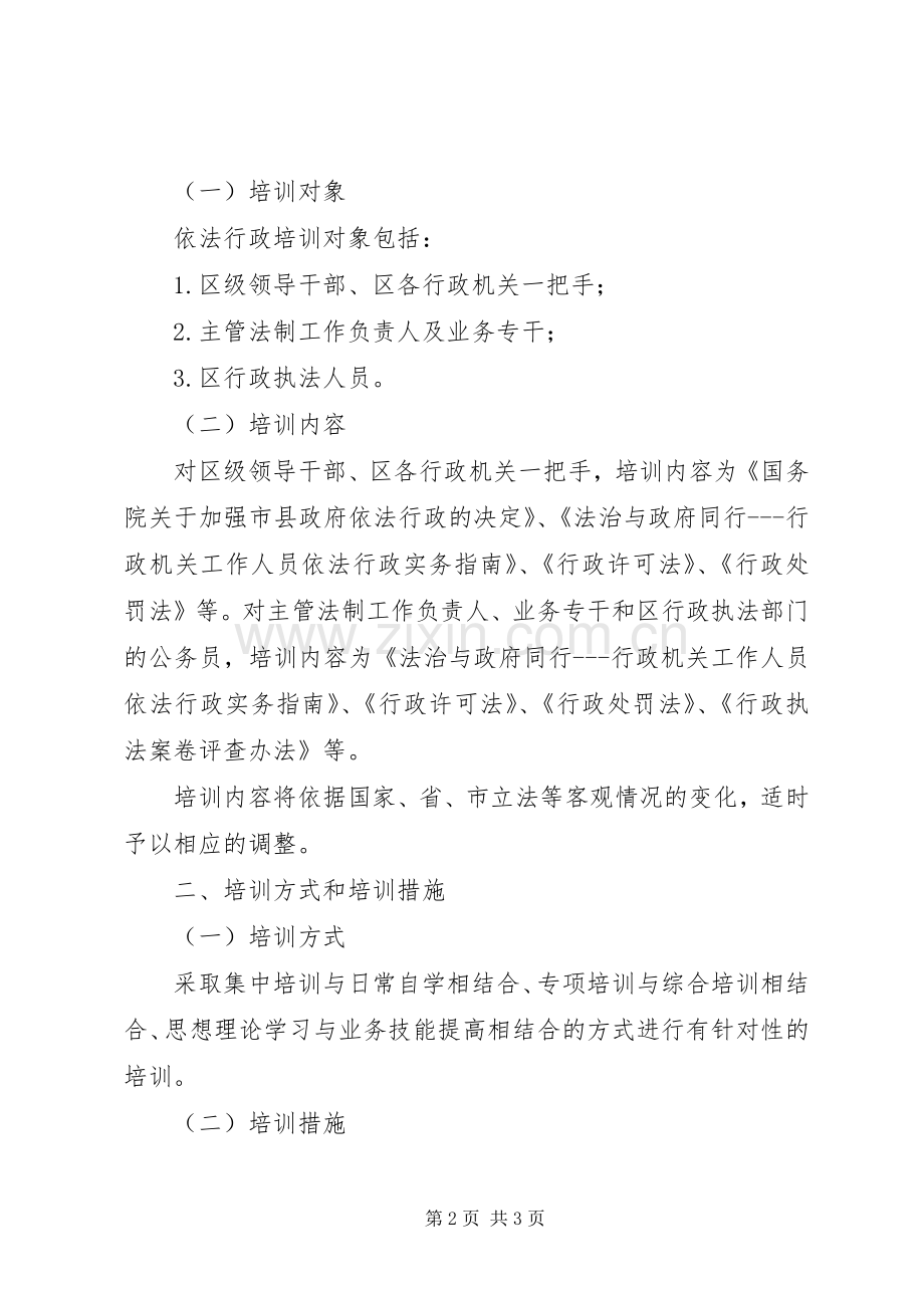 依法行政培训工作实施方案.docx_第2页