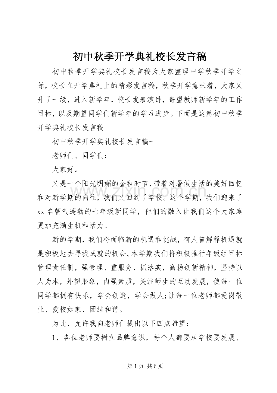 初中秋季开学典礼校长发言.docx_第1页