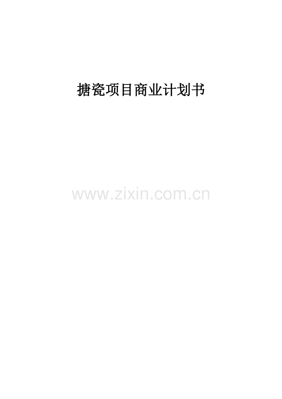 搪瓷项目商业计划书.docx_第1页