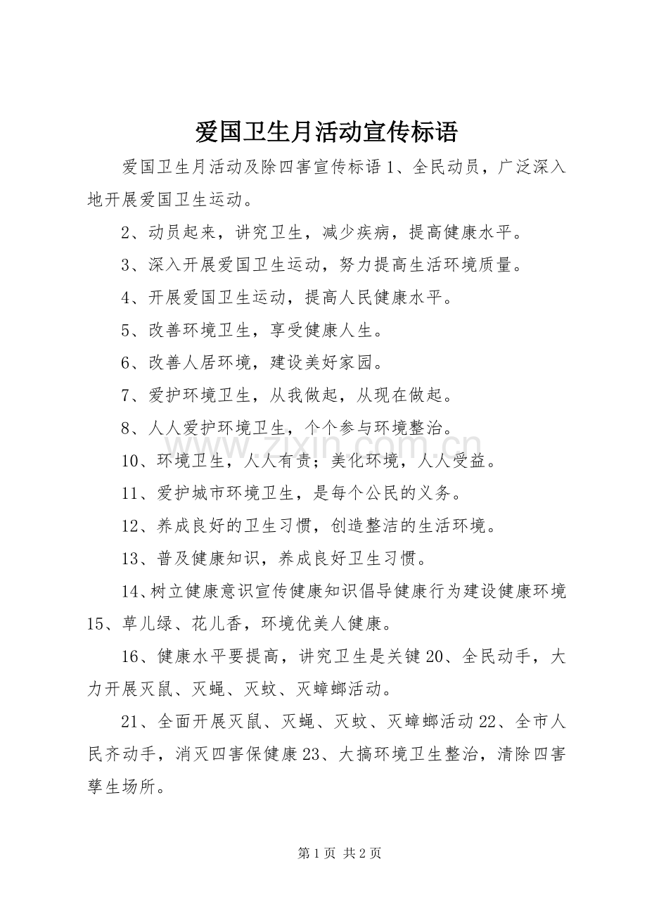 爱国卫生月活动宣传标语.docx_第1页