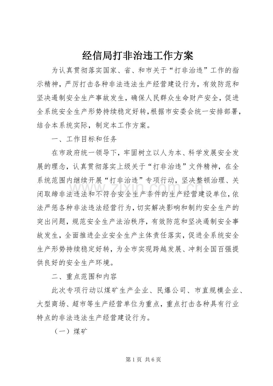 经信局打非治违工作实施方案.docx_第1页