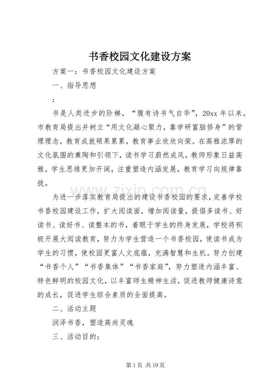 书香校园文化建设实施方案.docx_第1页