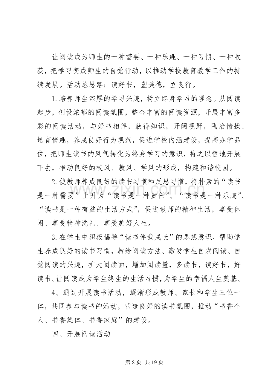 书香校园文化建设实施方案.docx_第2页