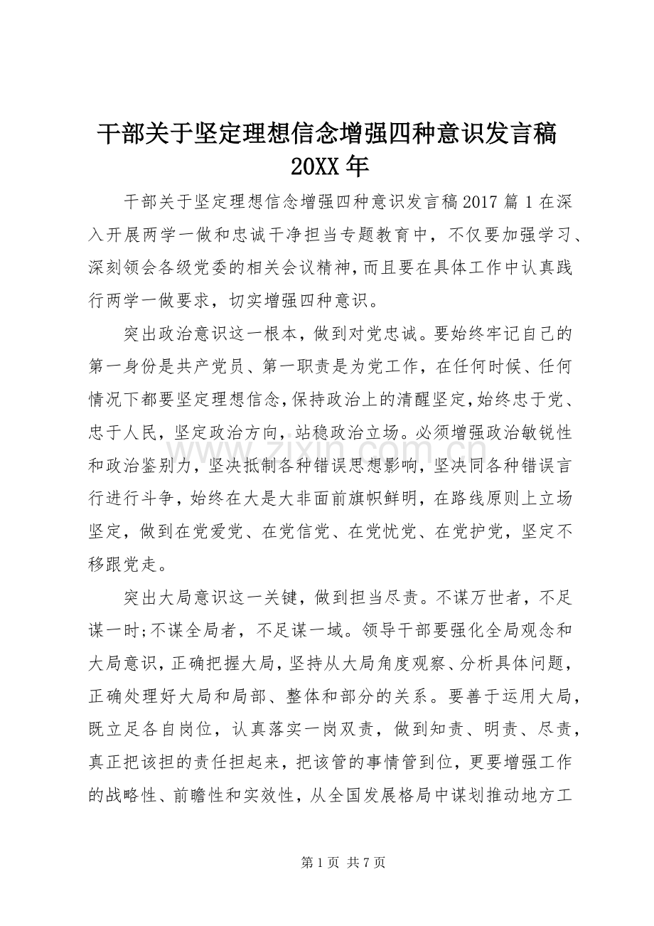 干部关于坚定理想信念增强四种意识发言稿20XX年.docx_第1页