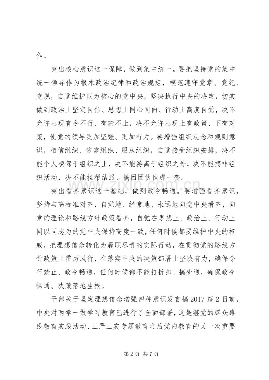 干部关于坚定理想信念增强四种意识发言稿20XX年.docx_第2页