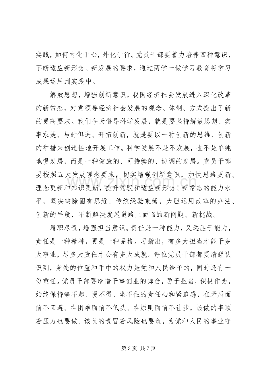 干部关于坚定理想信念增强四种意识发言稿20XX年.docx_第3页