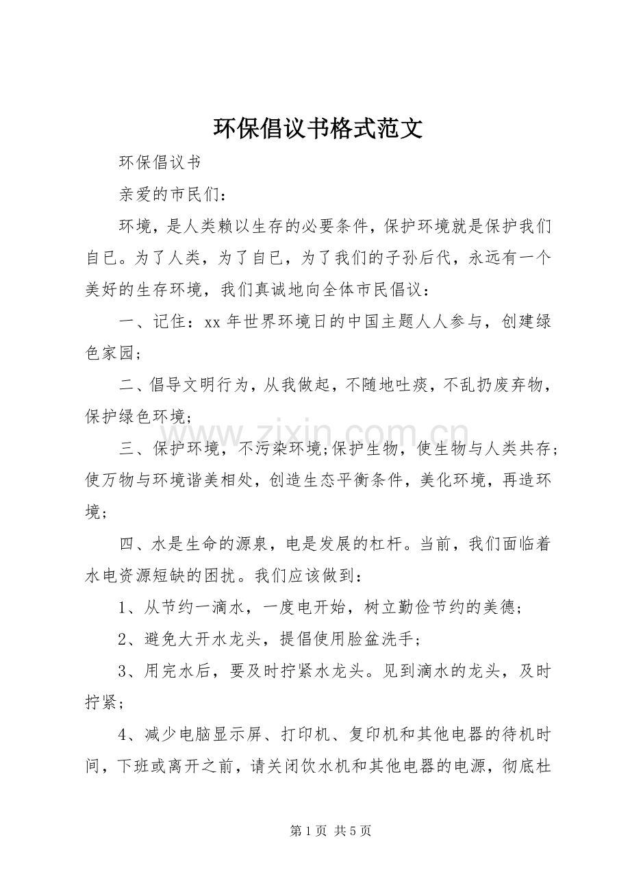 环保倡议书格式范文.docx_第1页