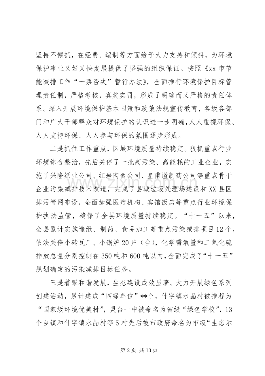 县环境保护工作会议领导讲话稿.docx_第2页