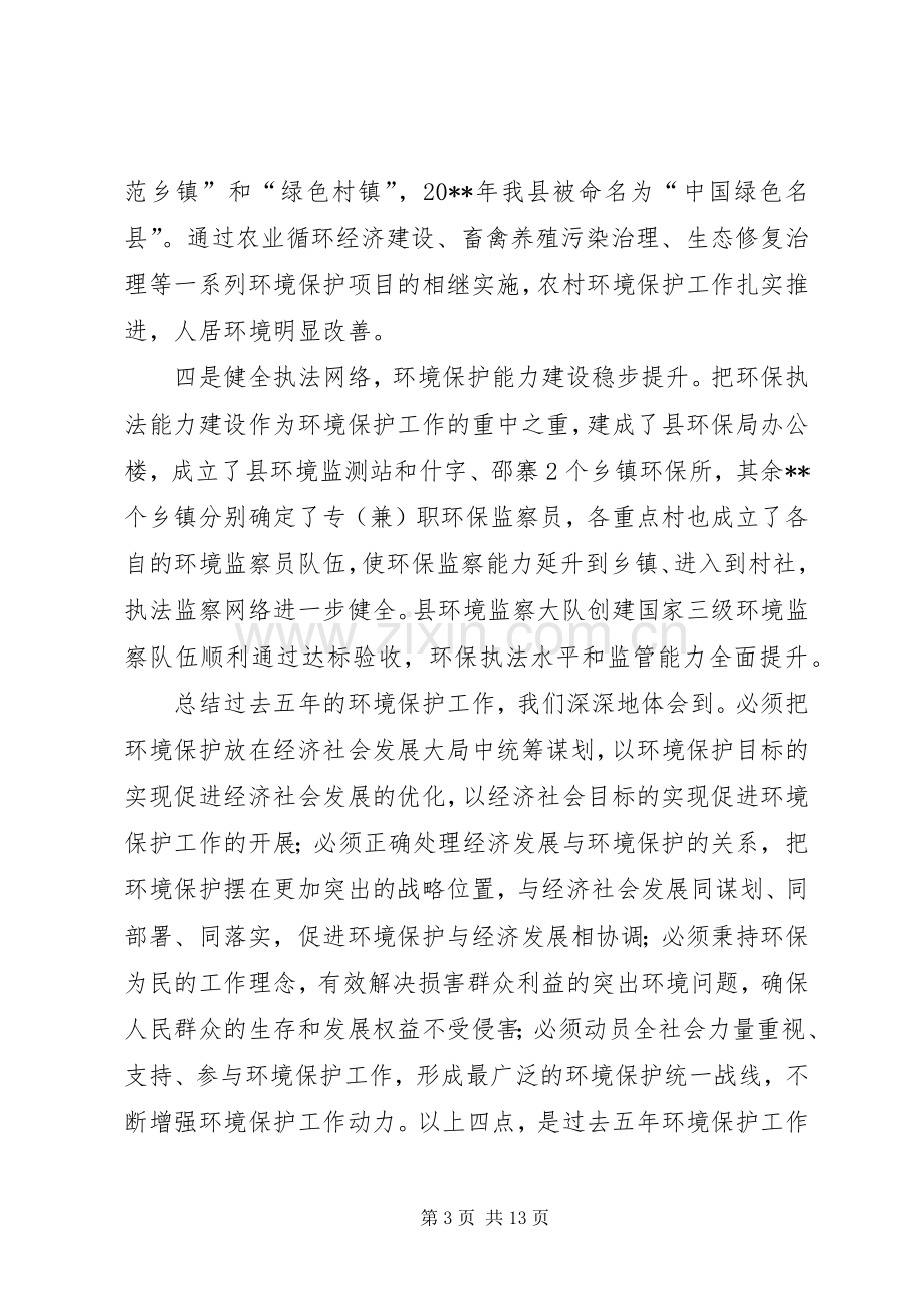 县环境保护工作会议领导讲话稿.docx_第3页