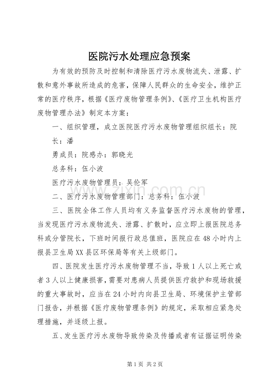 医院污水应急预案.docx_第1页