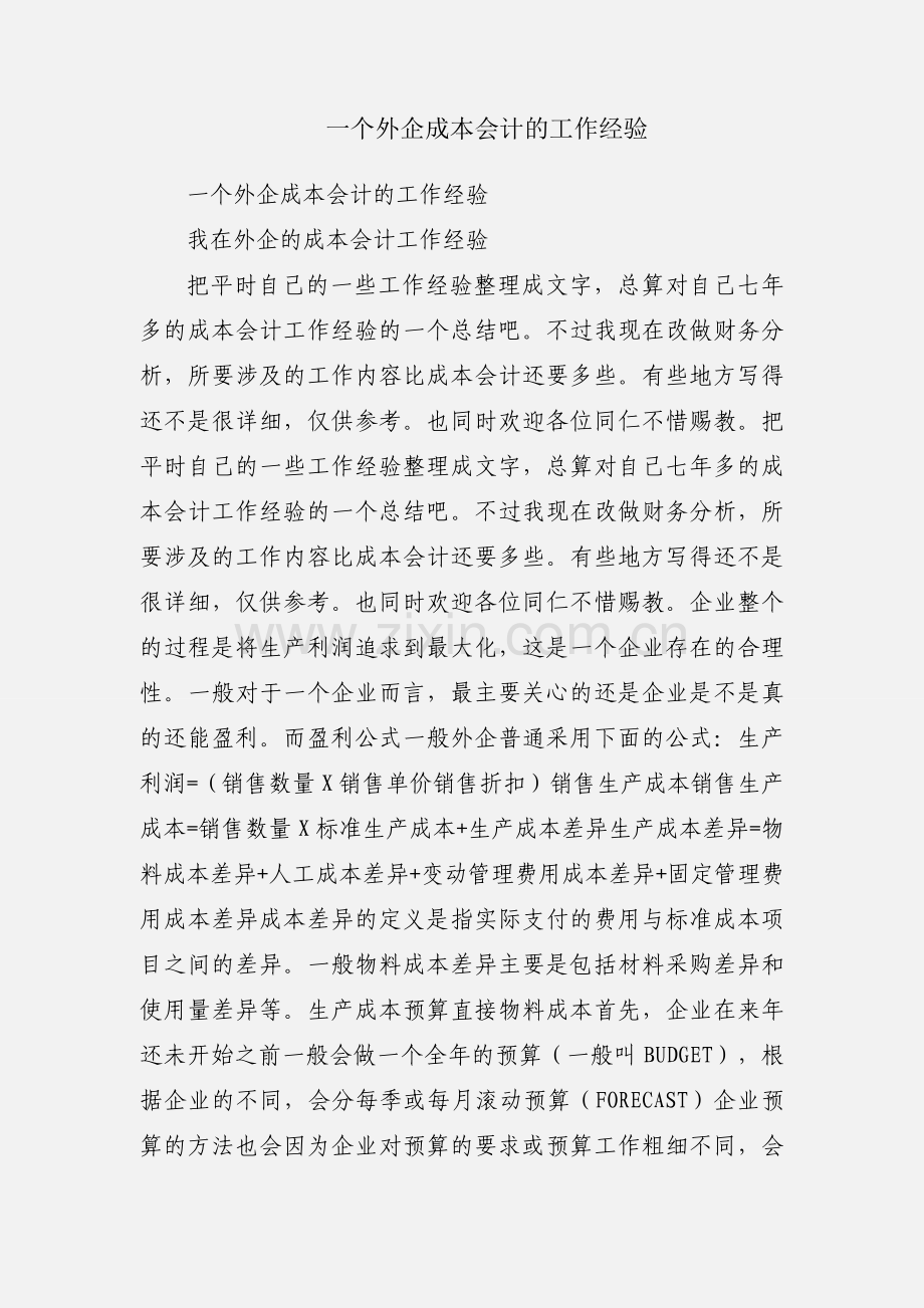 一个外企成本会计的工作经验.docx_第1页