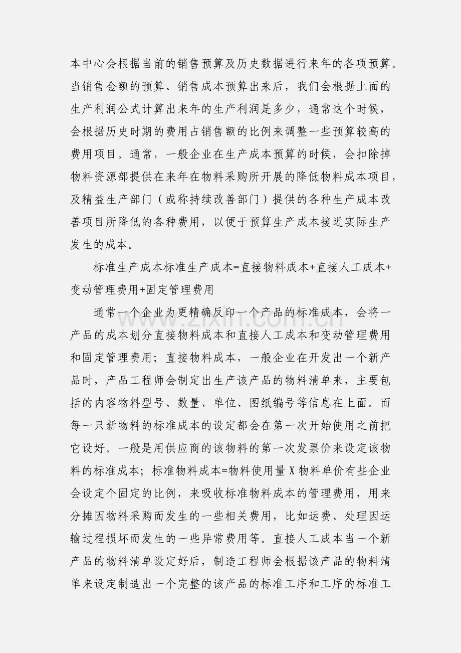 一个外企成本会计的工作经验.docx_第3页