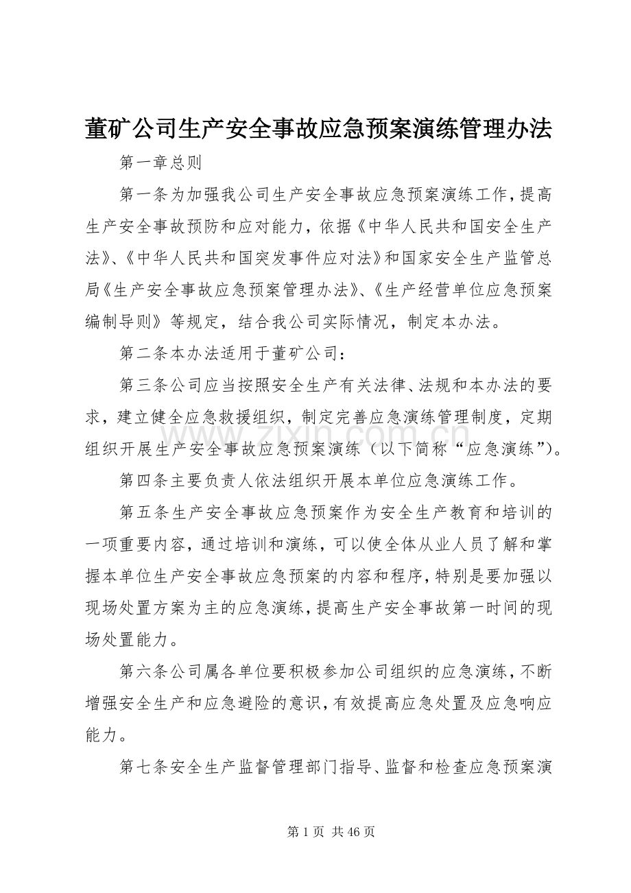 董矿公司生产安全事故应急处理预案演练管理办法.docx_第1页