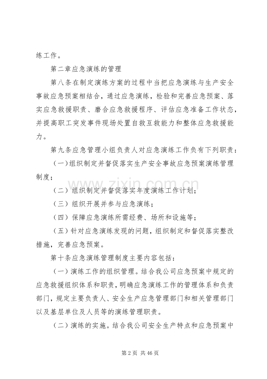 董矿公司生产安全事故应急处理预案演练管理办法.docx_第2页