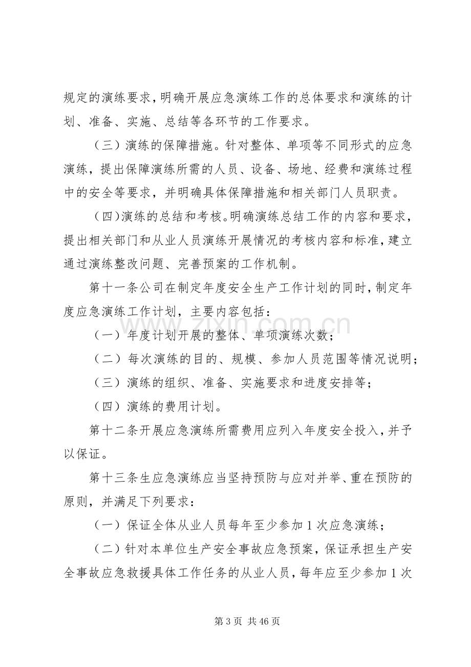 董矿公司生产安全事故应急处理预案演练管理办法.docx_第3页