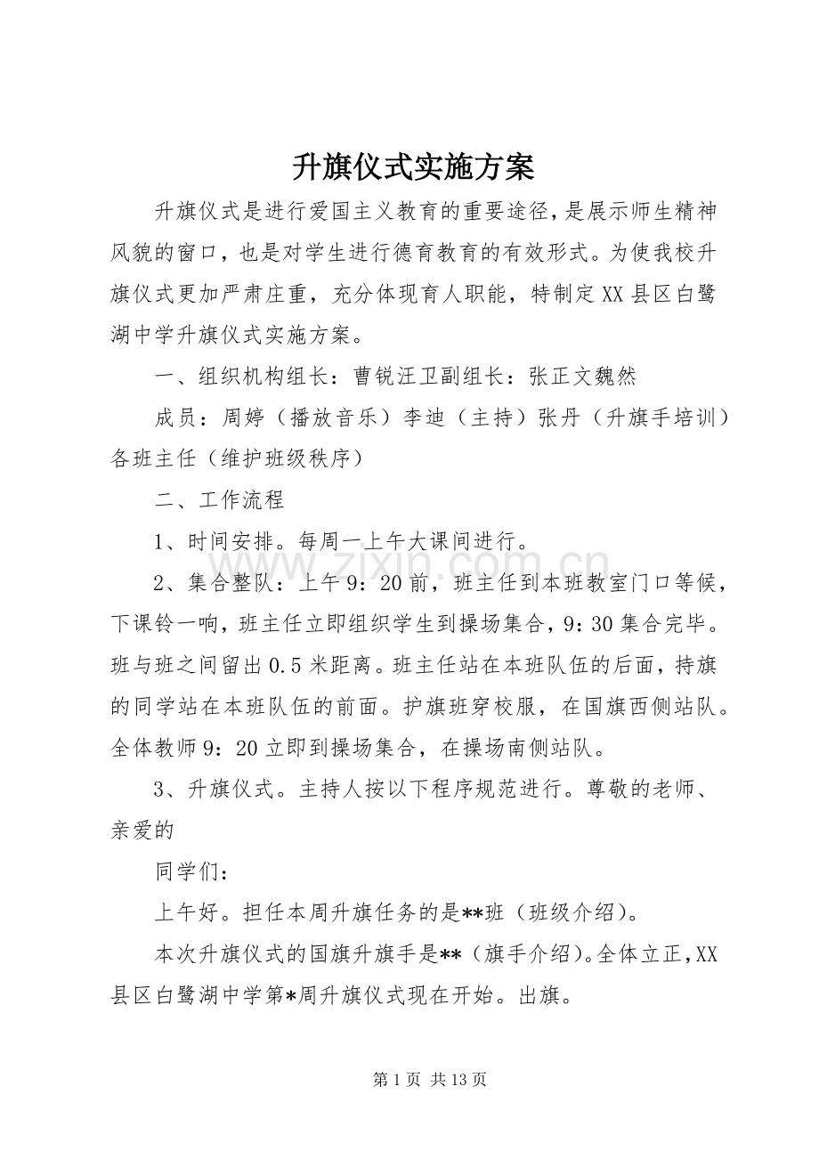 升旗仪式方案 (2).docx_第1页