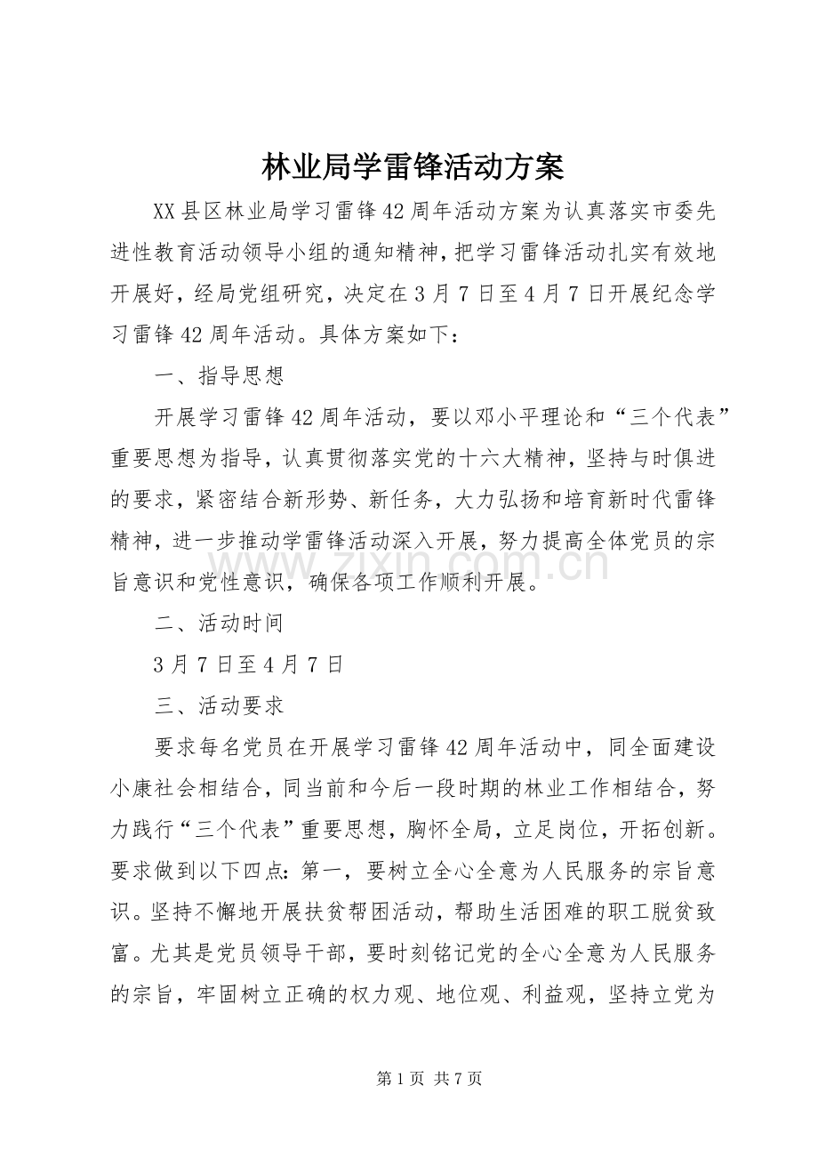 林业局学雷锋活动实施方案.docx_第1页