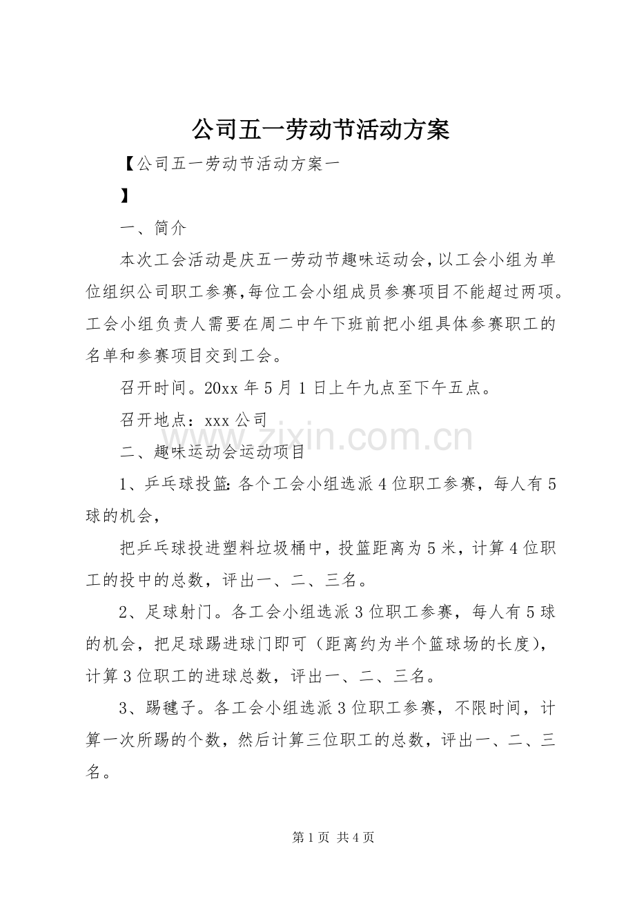 公司五一劳动节活动实施方案.docx_第1页