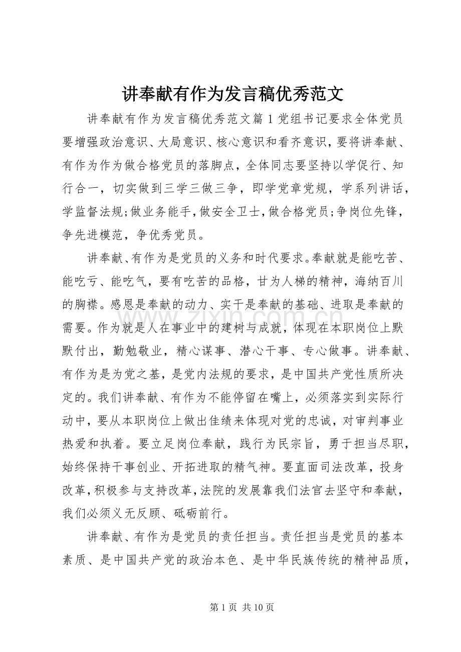 讲奉献有作为发言稿优秀范文.docx_第1页