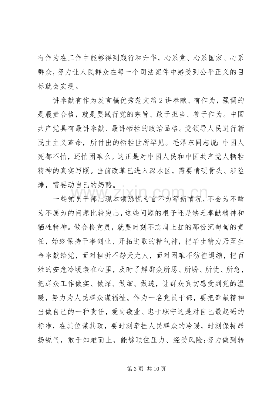 讲奉献有作为发言稿优秀范文.docx_第3页